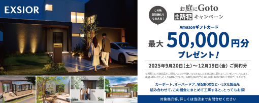 LIXIL『お庭にGO TOキャンペーン』